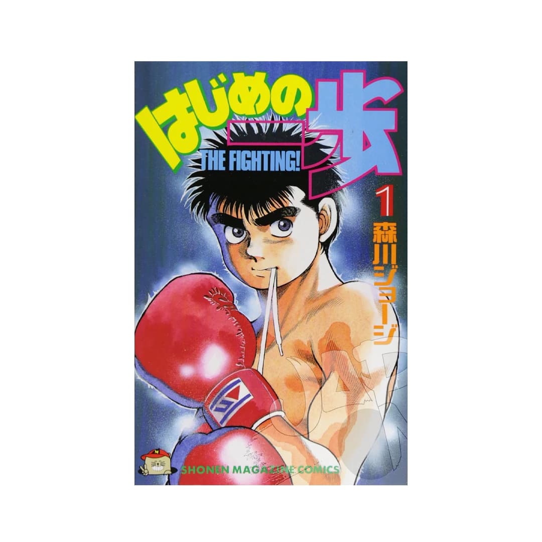 Immagine prodotto di: Hajime no Ippo 1