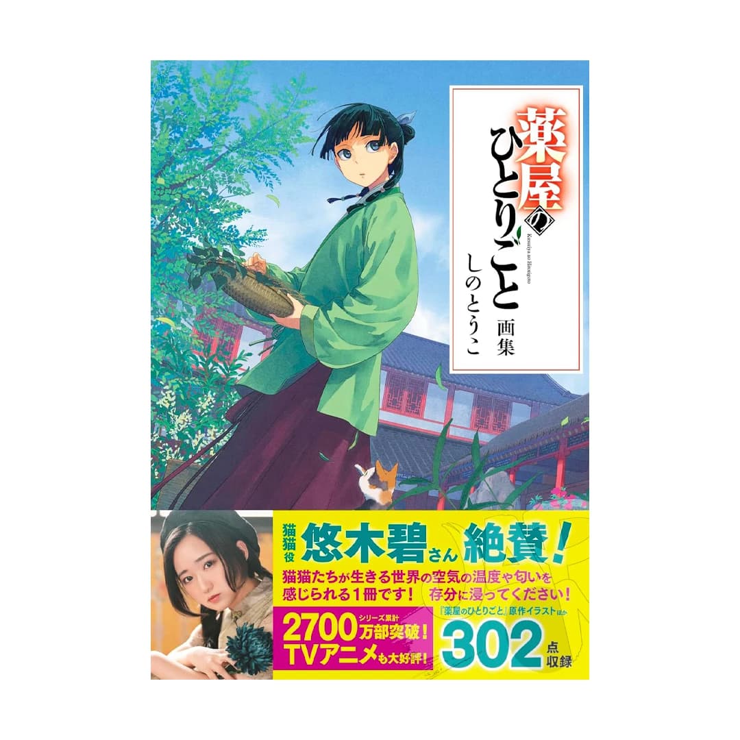 Immagine prodotto di: I Diari della Speziale – Kusuriya no Hitorigoto Artbook