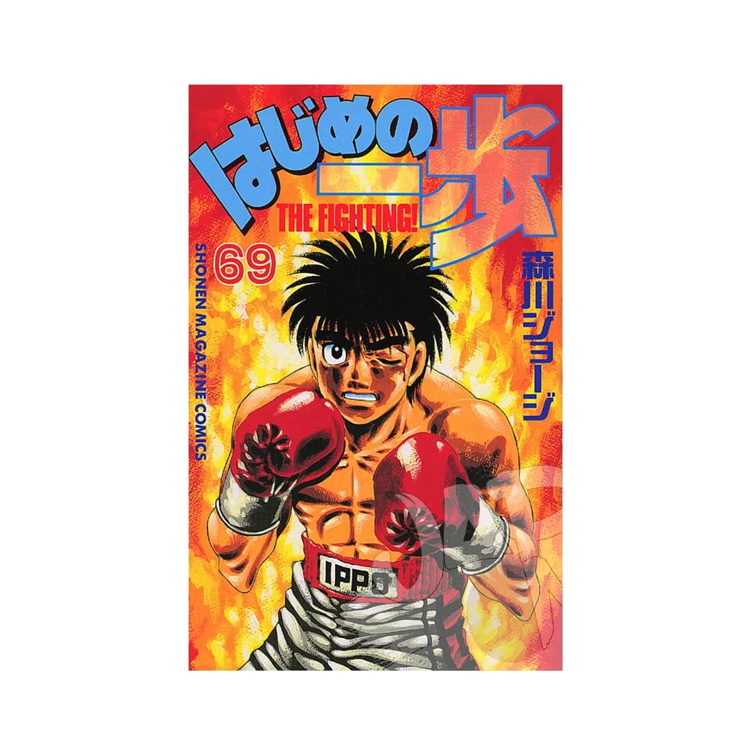Immagine prodotto di: Hajime no Ippo 69