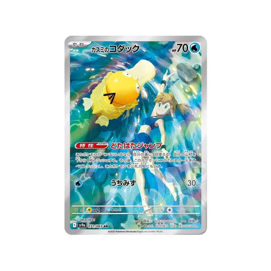 Immagine prodotto di: Misty’s Psyduck AR – sv9a 071/063 (JP)