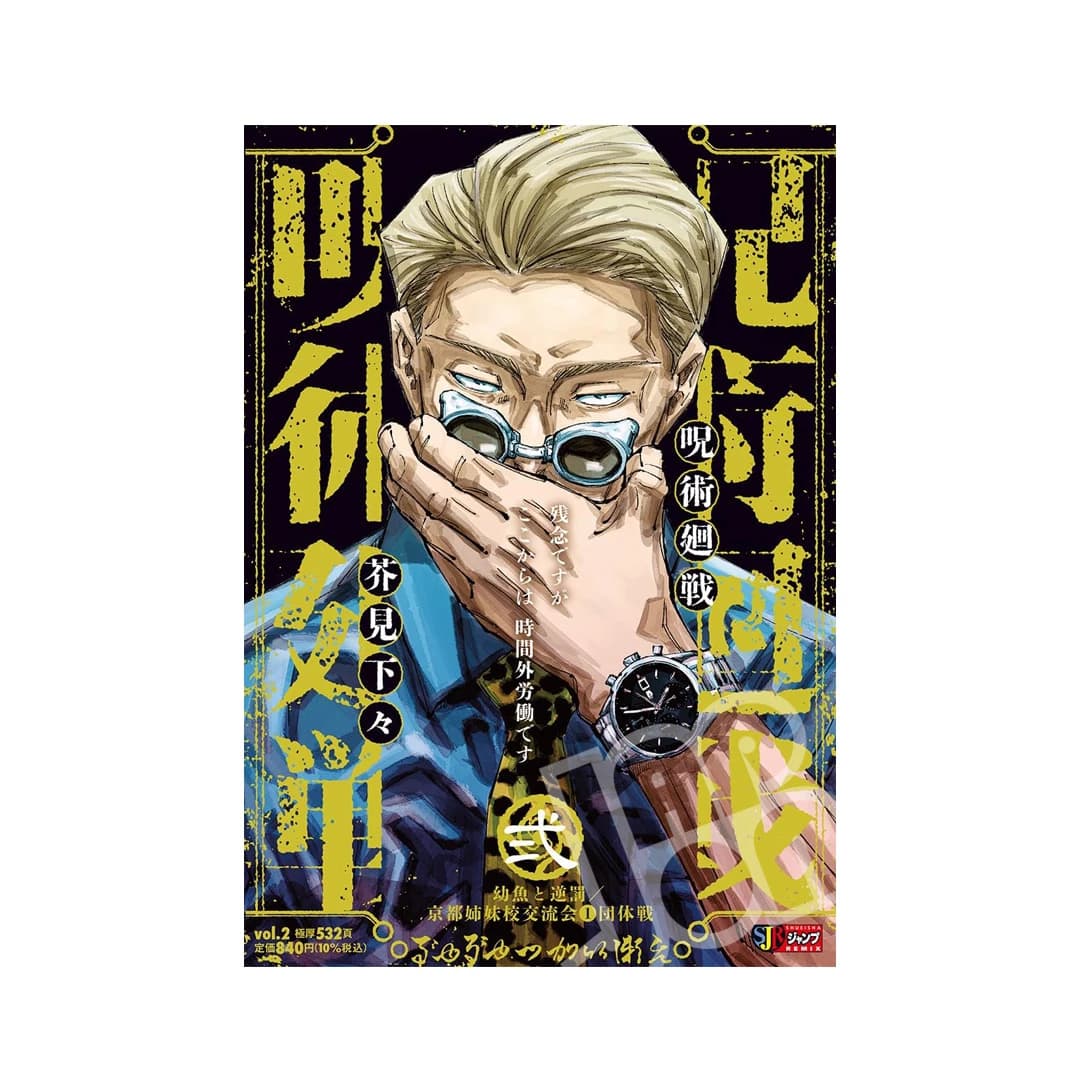 Immagine di prodotto di: Shueisha Jump Remix Jujutsu Kaisen Complete Collection (3)