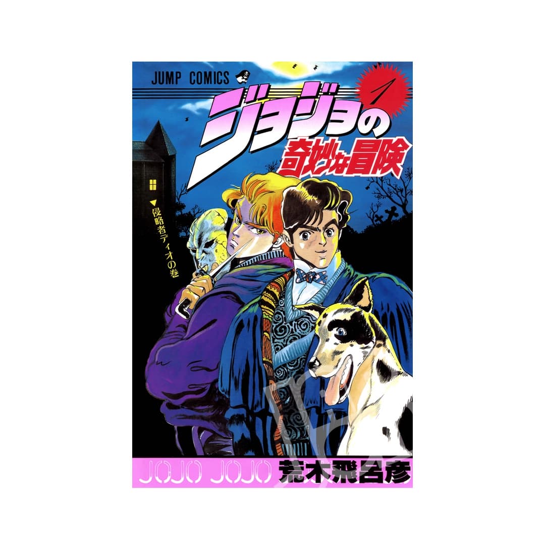 Immagine prodotto di: JoJo’s Bizarre Adventure 1